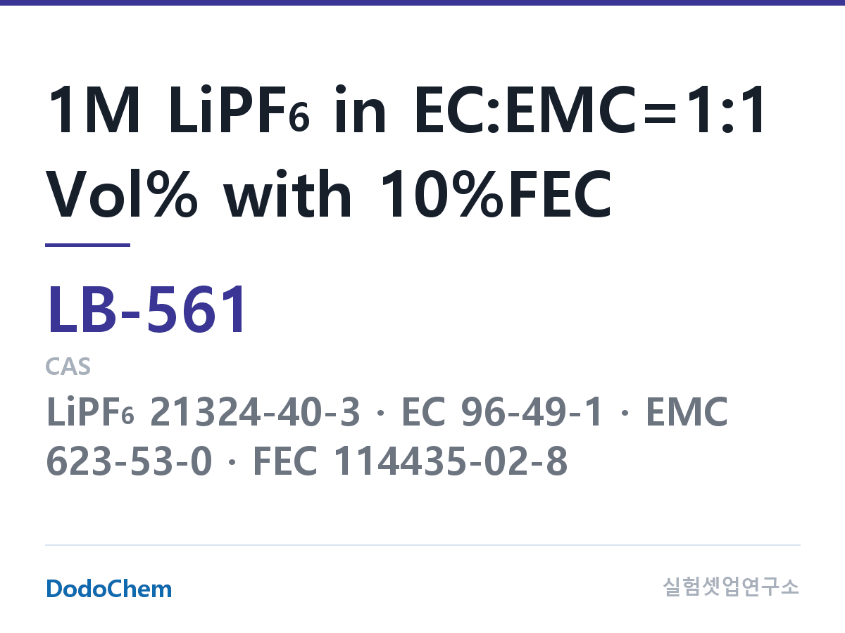리튬이온 전해액 LB-561 조성 1M LiPF6 in EC:EMC=1:1 Vol% with 10%FEC (DodoChem LB-561)