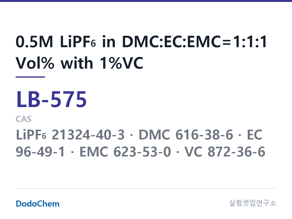 리튬이온 전해액 LB-575 조성 0.5M LiPF6 in DMC:EC:EMC=1:1:1 Vol% with 1%VC (DodoChem LB-575)