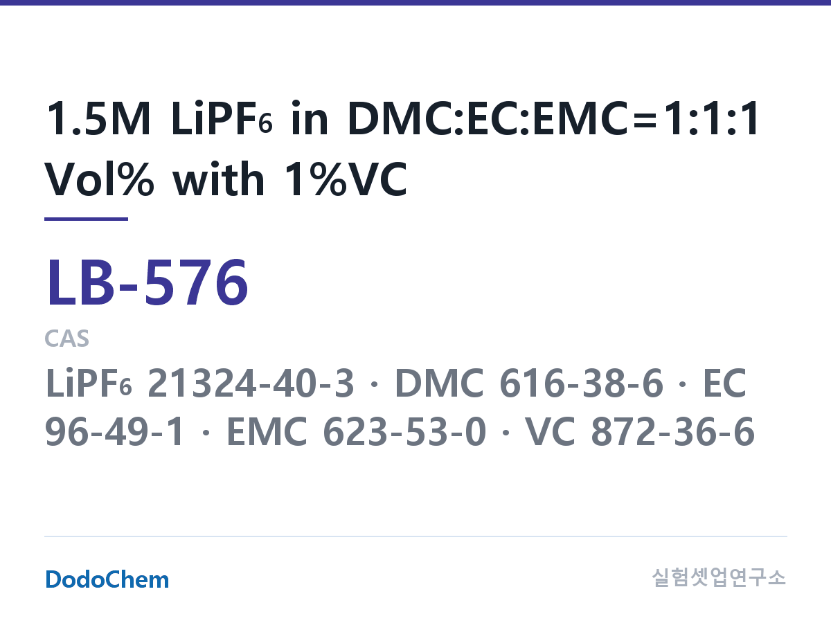 리튬이온 전해액 LB-576 조성 1.5M LiPF6 in DMC:EC:EMC=1:1:1 Vol% with 1%VC (DodoChem LB-576)