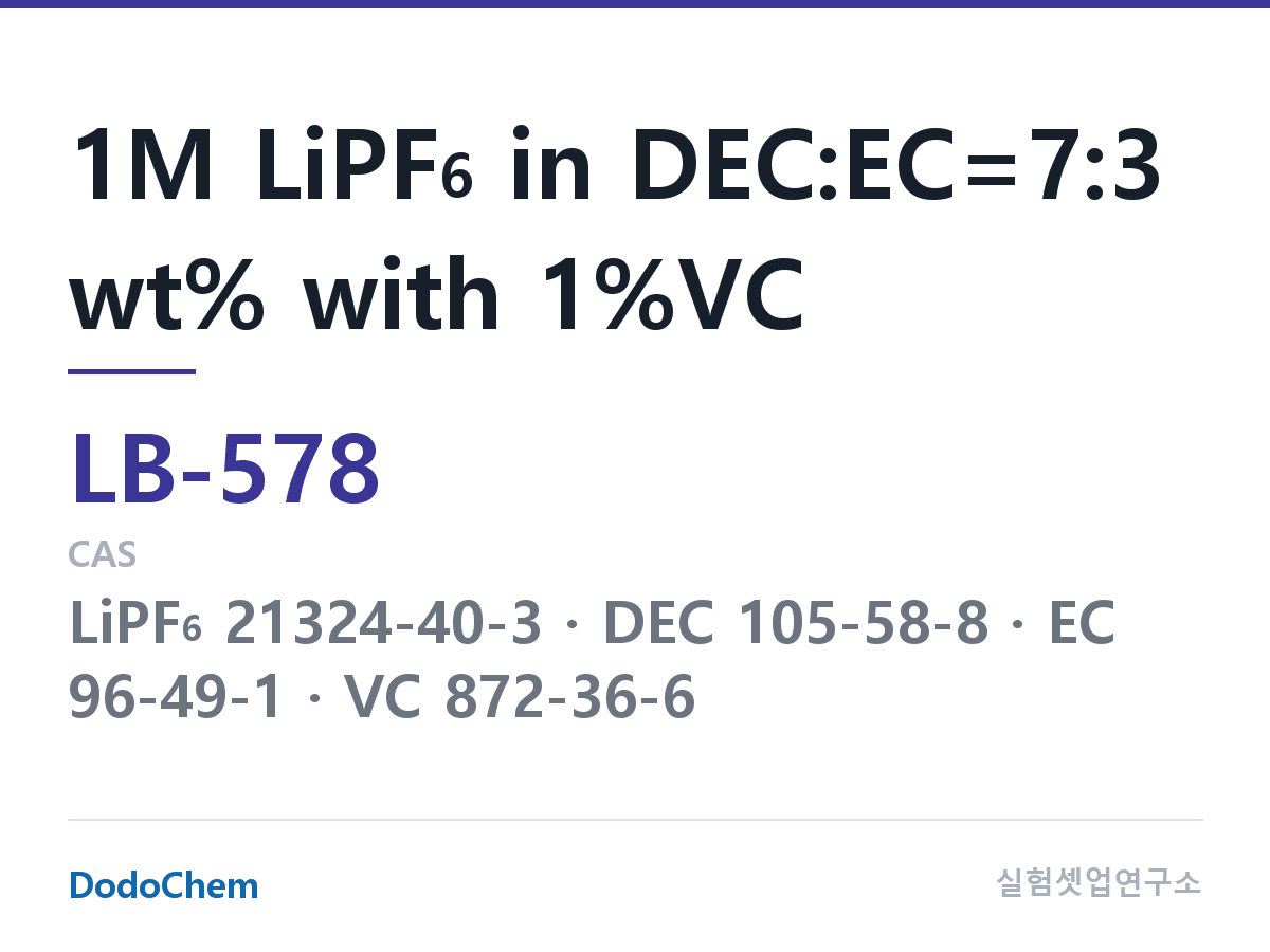 리튬이온 전해액 LB-578 조성 1M LiPF6 in DEC:EC=7:3 wt% with 1%VC (DodoChem LB-578)