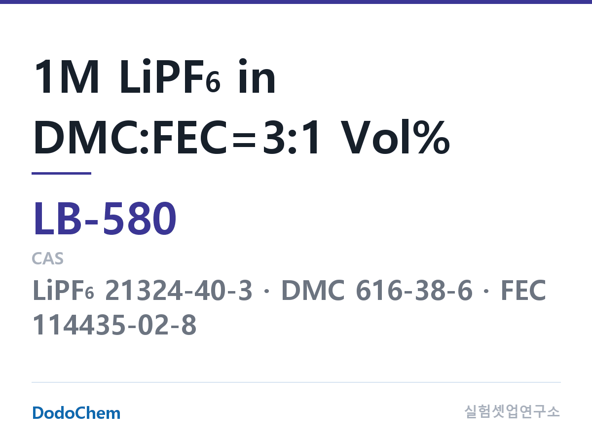 리튬이온 전해액 LB-580 조성 1M LiPF6 in DMC:FEC=3:1 Vol% (DodoChem LB-580)