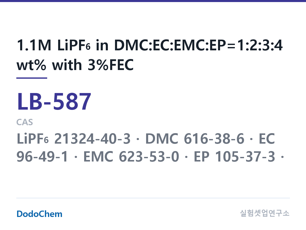 리튬이온 전해액 LB-587 조성 1.1M LiPF6 in DMC:EC:EMC:EP=1:2:3:4 wt% with 3%FEC (DodoChem LB-587)
