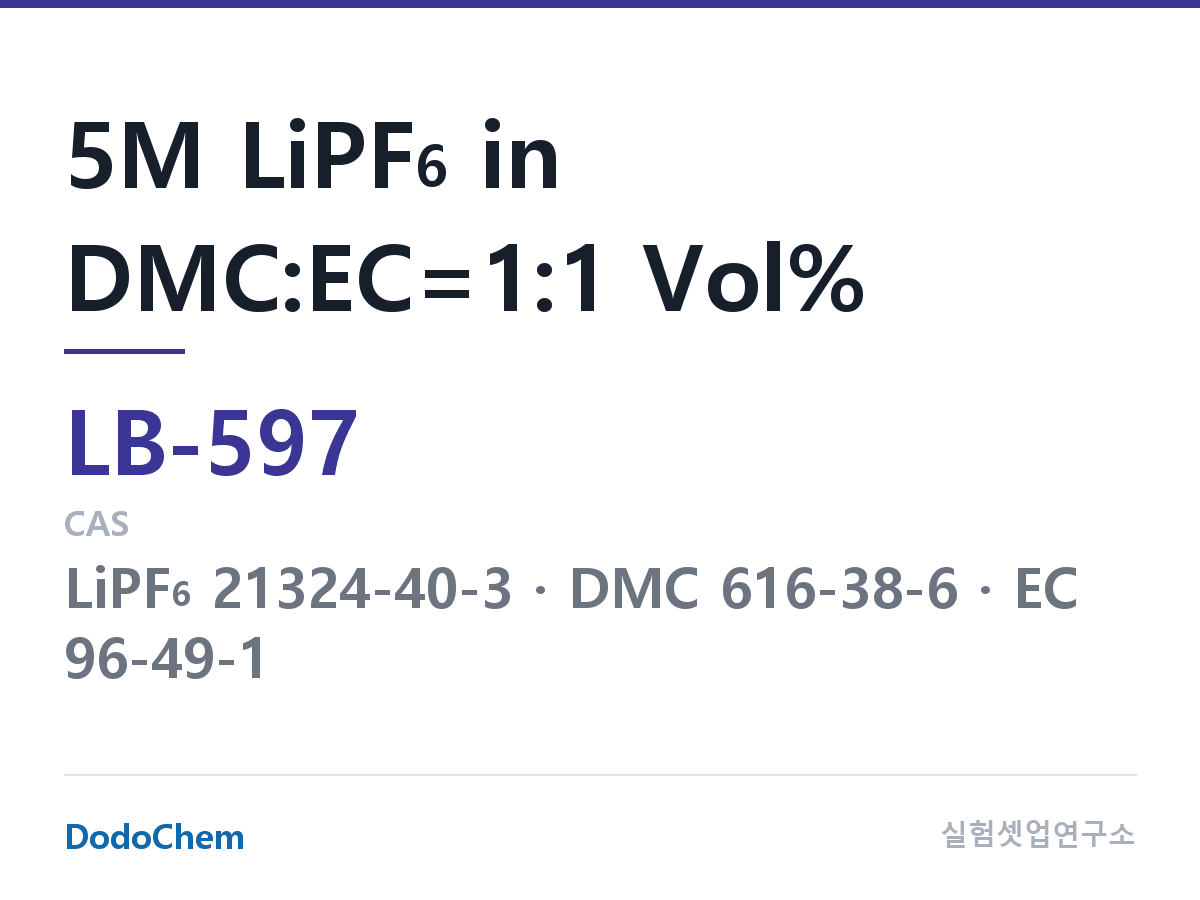 리튬이온 전해액 LB-597 조성 5M LiPF6 in DMC:EC=1:1 Vol% (DodoChem LB-597)