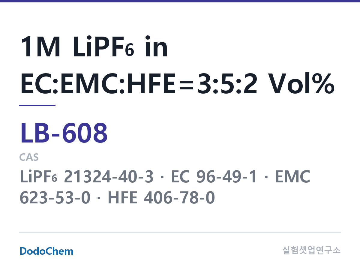 리튬이온 전해액 LB-608 조성 1M LiPF6 in EC:EMC:HFE=3:5:2 Vol% (DodoChem LB-608)