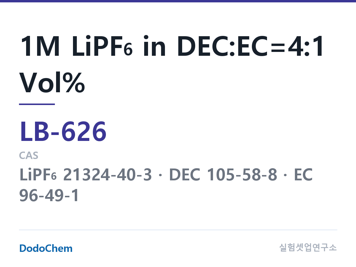 리튬이온 전해액 LB-626 조성 1M LiPF6 in DEC:EC=4:1 Vol% (DodoChem LB-626)