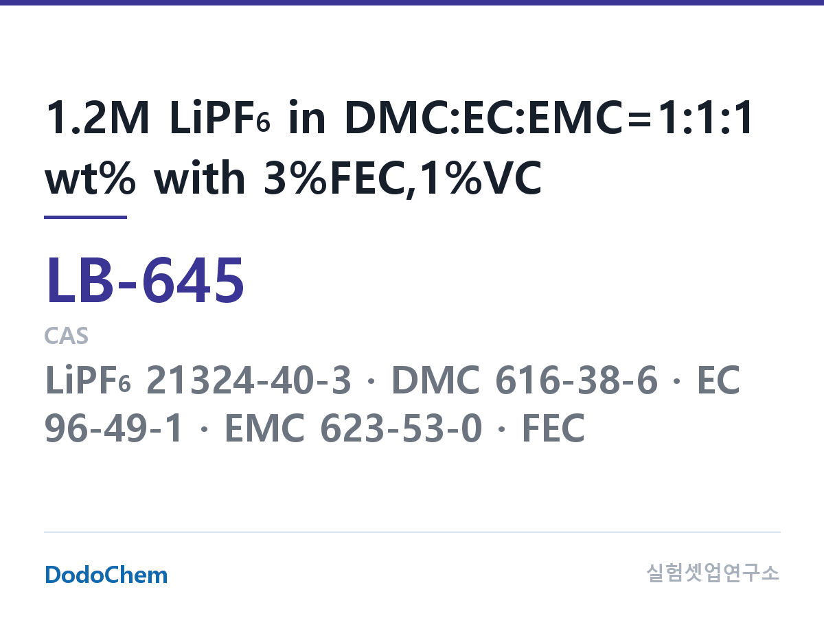 리튬이온 전해액 LB-645 조성 1.2M LiPF6 in DMC:EC:EMC=1:1:1 wt% with 3%FEC,1%VC (DodoChem LB-645)