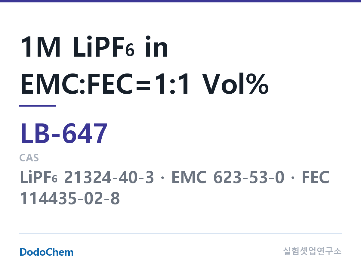 리튬이온 전해액 LB-647 조성 1M LiPF6 in EMC:FEC=1:1 Vol% (DodoChem LB-647)