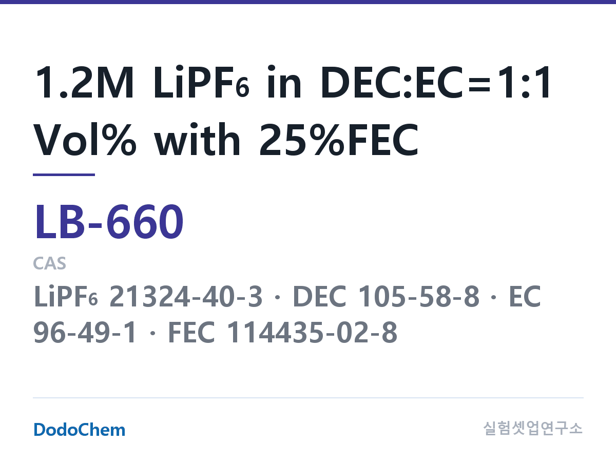 리튬이온 전해액 LB-660 조성 1.2M LiPF6 in DEC:EC=1:1 Vol% with 25%FEC (DodoChem LB-660)