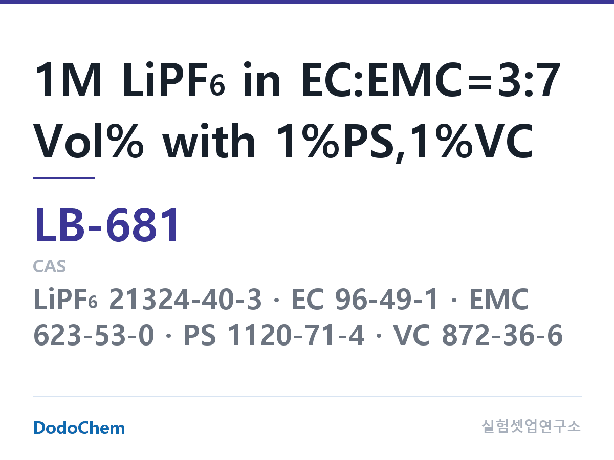 리튬이온 전해액 LB-681 조성 1M LiPF6 in EC:EMC=3:7 Vol% with 1%PS,1%VC (DodoChem LB-681)