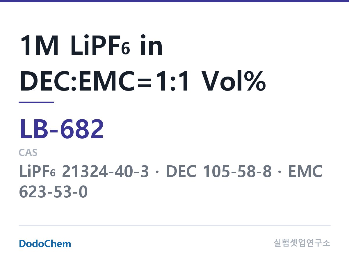 리튬이온 전해액 LB-682 조성 1M LiPF6 in DEC:EMC=1:1 Vol% (DodoChem LB-682)