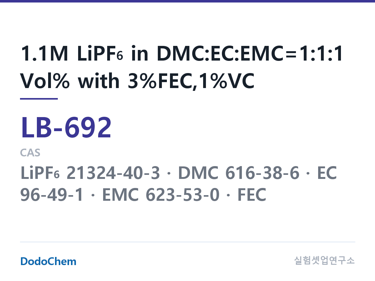 리튬이온 전해액 LB-692 조성 1.1M LiPF6 in DMC:EC:EMC=1:1:1 Vol% with 3%FEC,1%VC (DodoChem LB-692)
