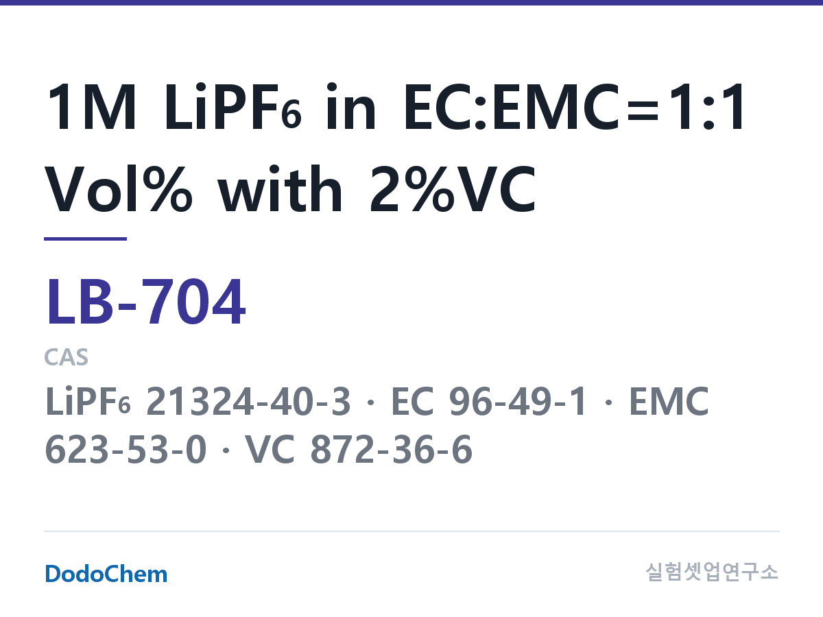 리튬이온 전해액 LB-704 조성 1M LiPF6 in EC:EMC=1:1 Vol% with 2%VC (DodoChem LB-704)