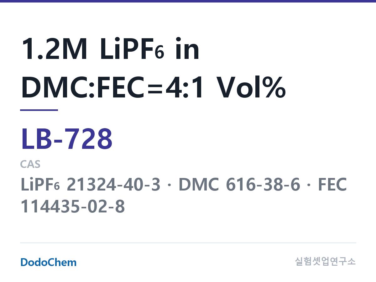 리튬이온 전해액 LB-728 조성 1.2M LiPF6 in DMC:FEC=4:1 Vol% (DodoChem LB-728)