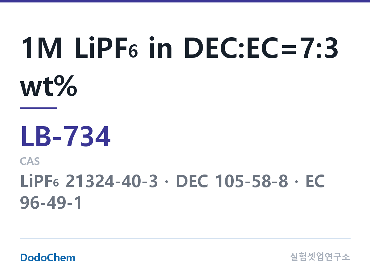 리튬이온 전해액 LB-734 조성 1M LiPF6 in DEC:EC=7:3 wt% (DodoChem LB-734)