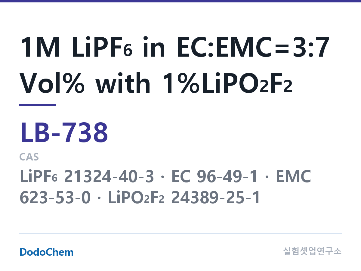 리튬이온 전해액 LB-738 조성 1M LiPF6 in EC:EMC=3:7 Vol% with 1%LiPO2F2 (DodoChem LB-738)