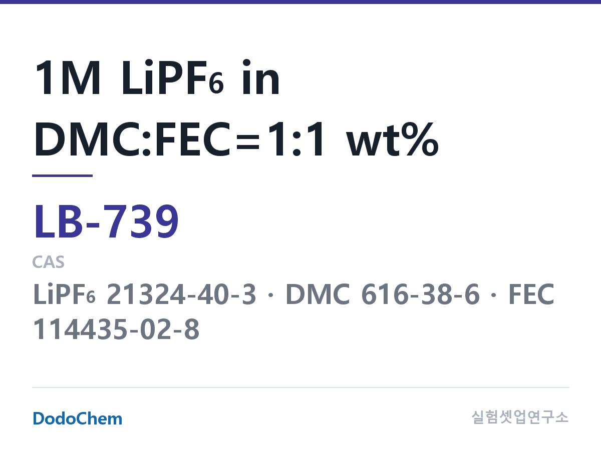 리튬이온 전해액 LB-739 조성 1M LiPF6 in DMC:FEC=1:1 wt% (DodoChem LB-739)