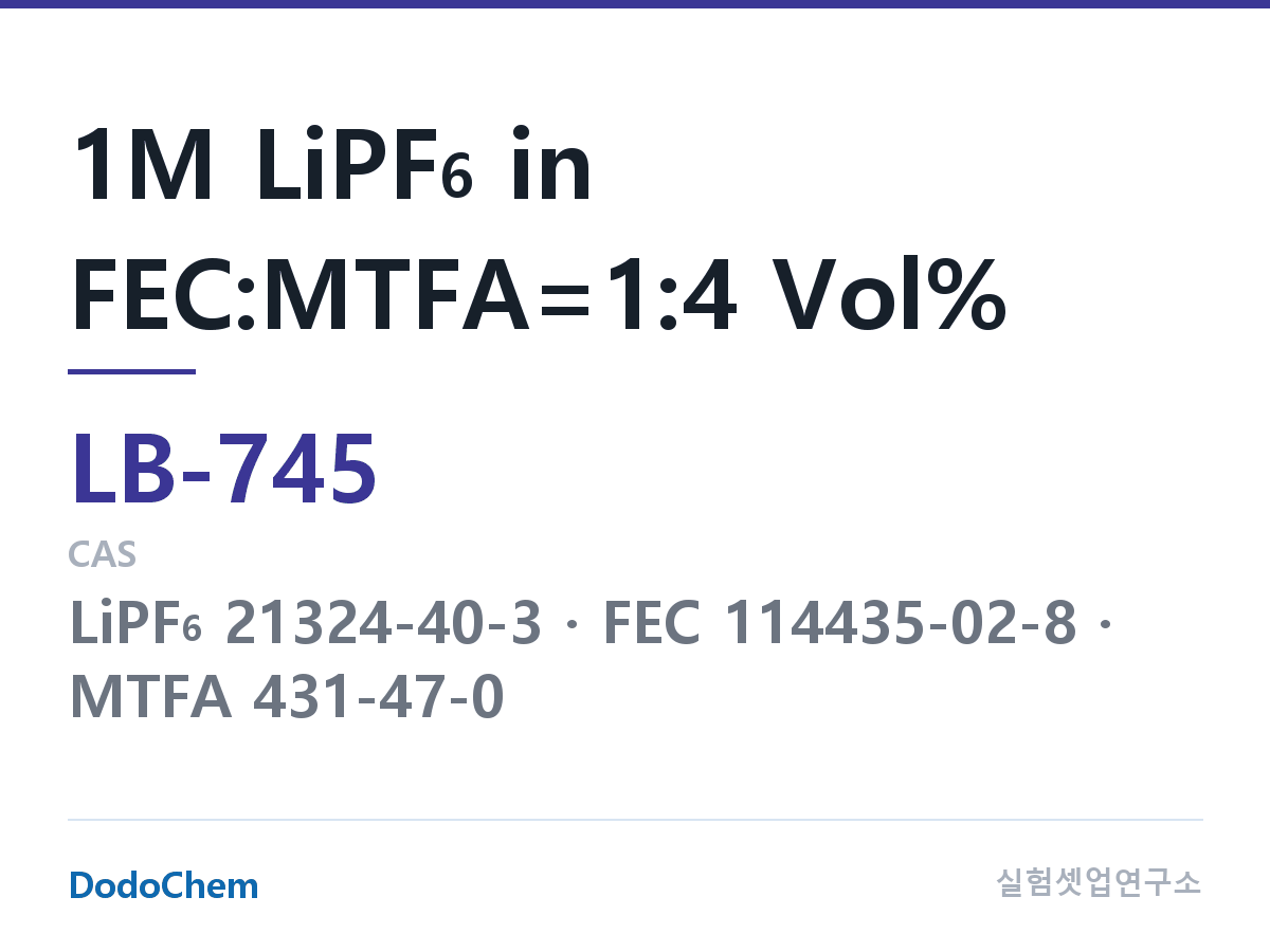 리튬이온 전해액 LB-745 조성 1M LiPF6 in FEC:MTFA=1:4 Vol% (DodoChem LB-745)