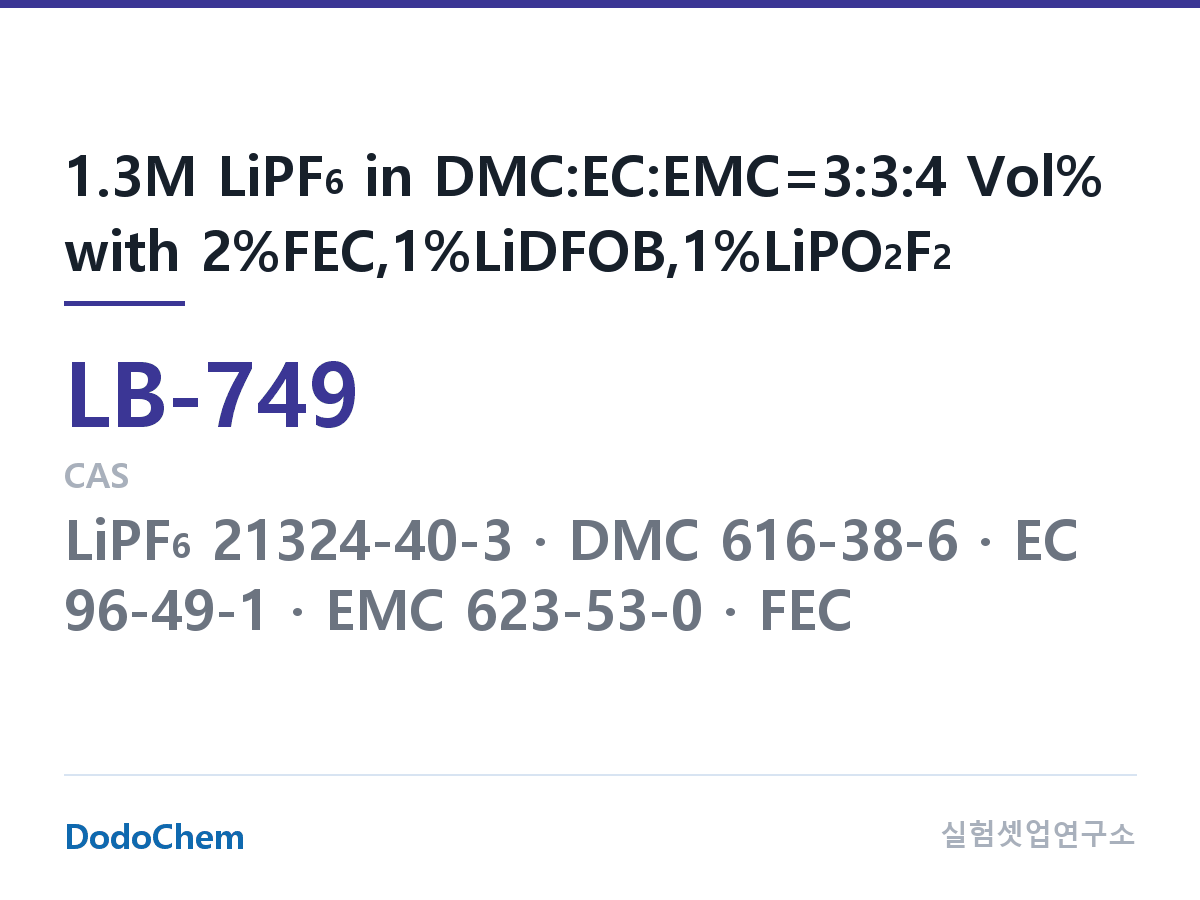 리튬이온 전해액 LB-749 조성 1.3M LiPF6 in DMC:EC:EMC=3:3:4 Vol% with 2%FEC,1%LiDFOB,1%LiPO2F2 (DodoChem LB-749)