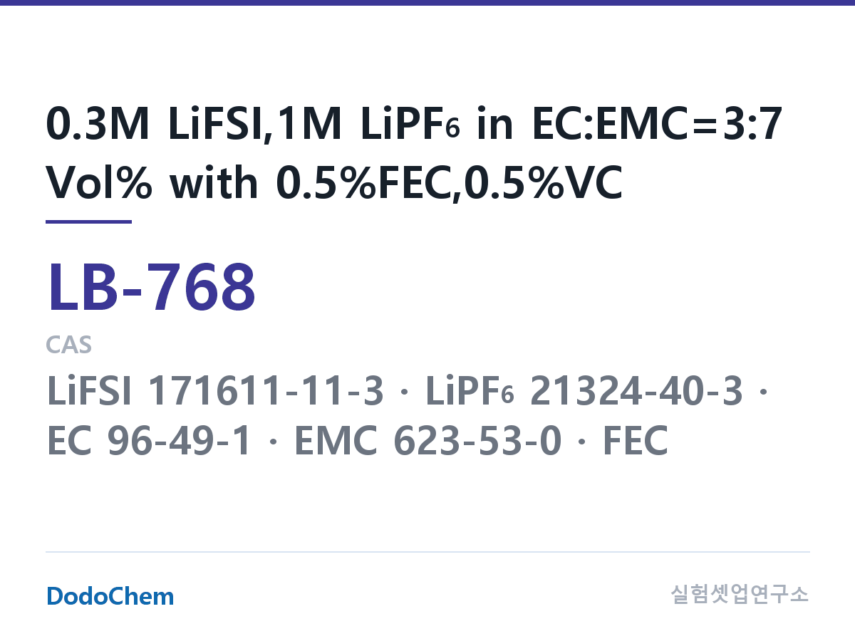 리튬이온 전해액 LB-768 조성 0.3M LiFSI,1M LiPF6 in EC:EMC=3:7 Vol% with 0.5%FEC,0.5%VC (DodoChem LB-768)