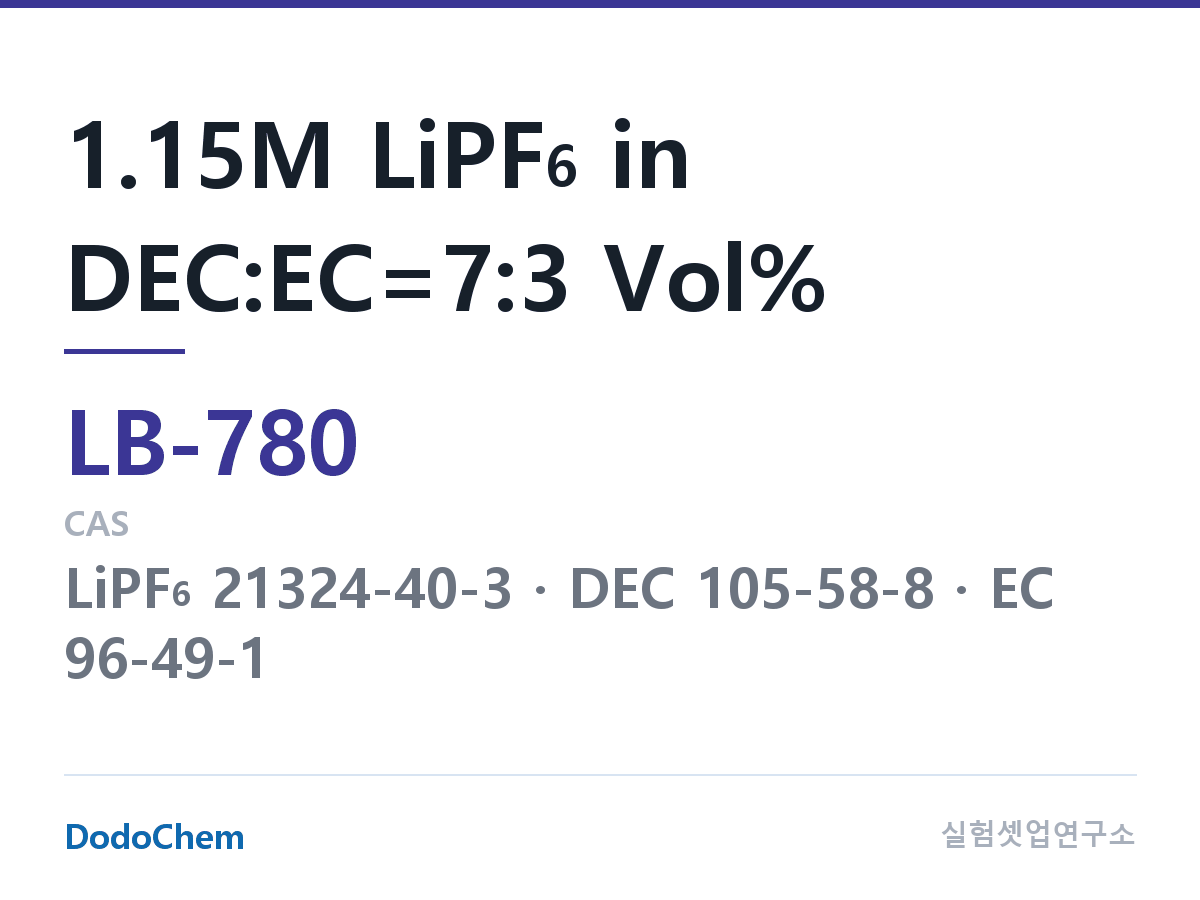 리튬이온 전해액 LB-780 조성 1.15M LiPF6 in DEC:EC=7:3 Vol% (DodoChem LB-780)