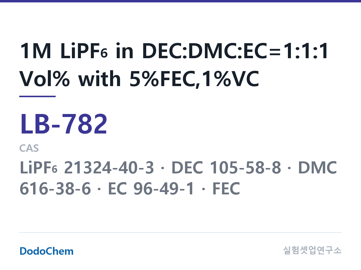리튬이온 전해액 LB-782 조성 1M LiPF6 in DEC:DMC:EC=1:1:1 Vol% with 5%FEC,1%VC (DodoChem LB-782)