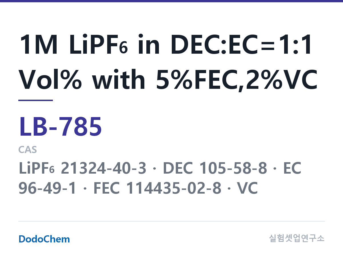 리튬이온 전해액 LB-785 조성 1M LiPF6 in DEC:EC=1:1 Vol% with 5%FEC,2%VC (DodoChem LB-785)