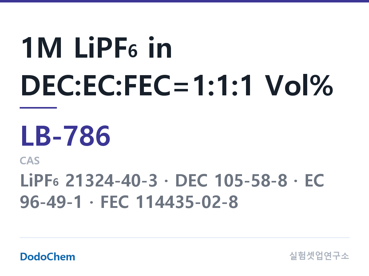 리튬이온 전해액 LB-786 조성 1M LiPF6 in DEC:EC:FEC=1:1:1 Vol% (DodoChem LB-786)