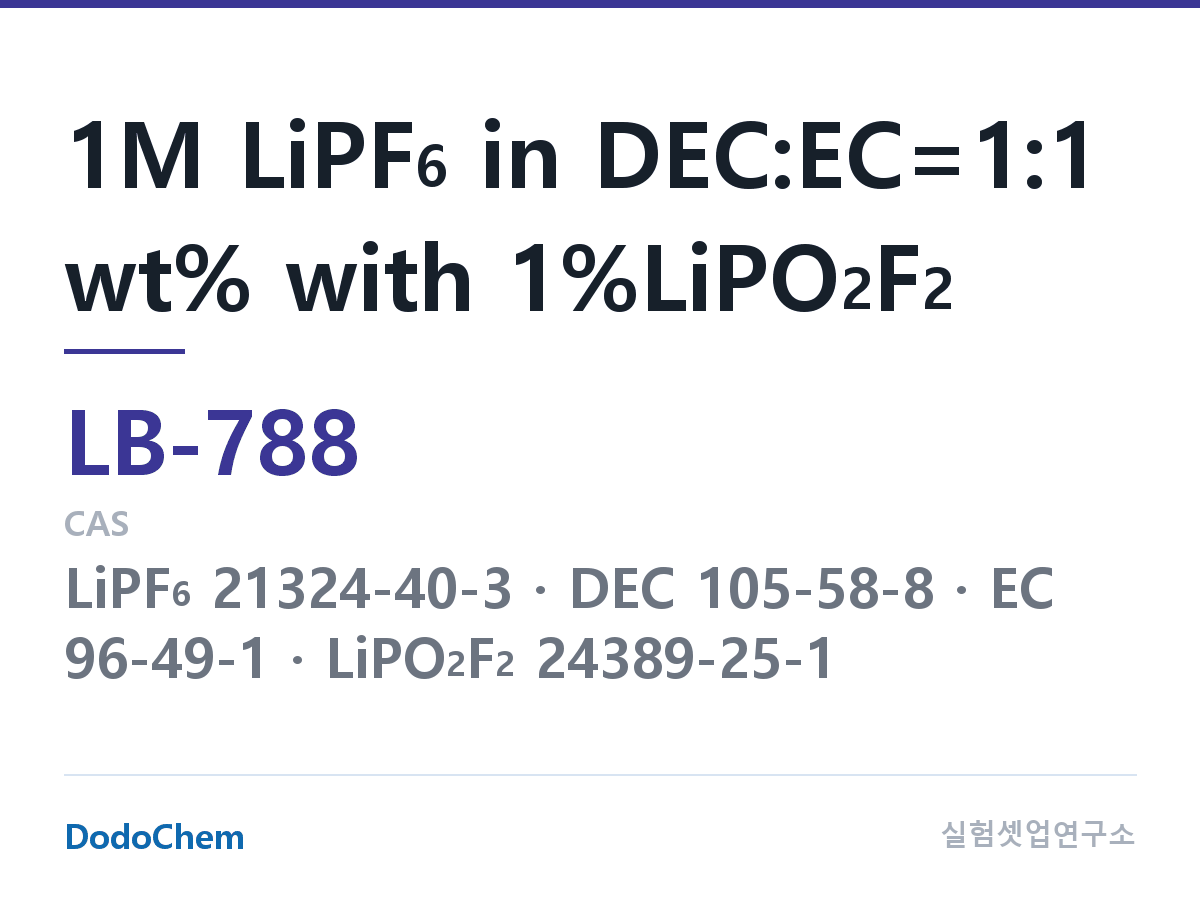리튬이온 전해액 LB-788 조성 1M LiPF6 in DEC:EC=1:1 wt% with 1%LiPO2F2 (DodoChem LB-788)
