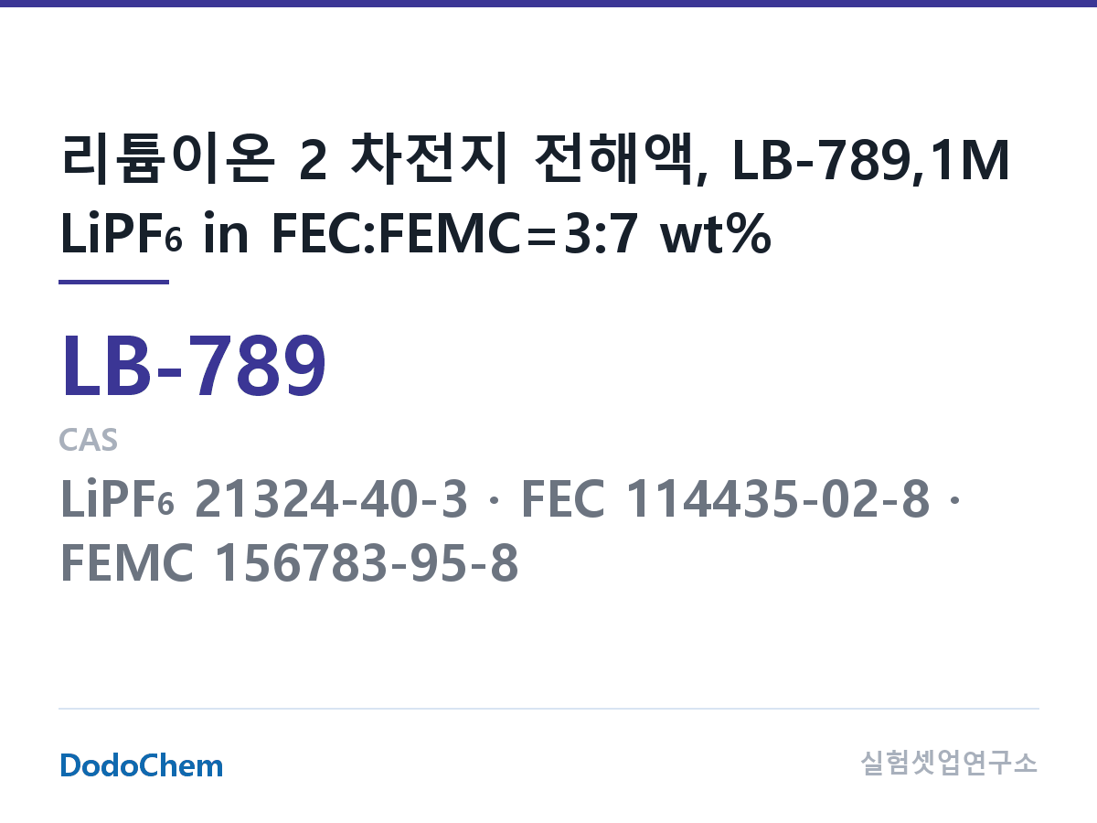 리튬이온 전해액 LB-789 조성 리튬이온 2 차전지 전해액, LB-789,1M LiPF6 in FEC:FEMC=3:7 wt% (DodoChem LB-789)