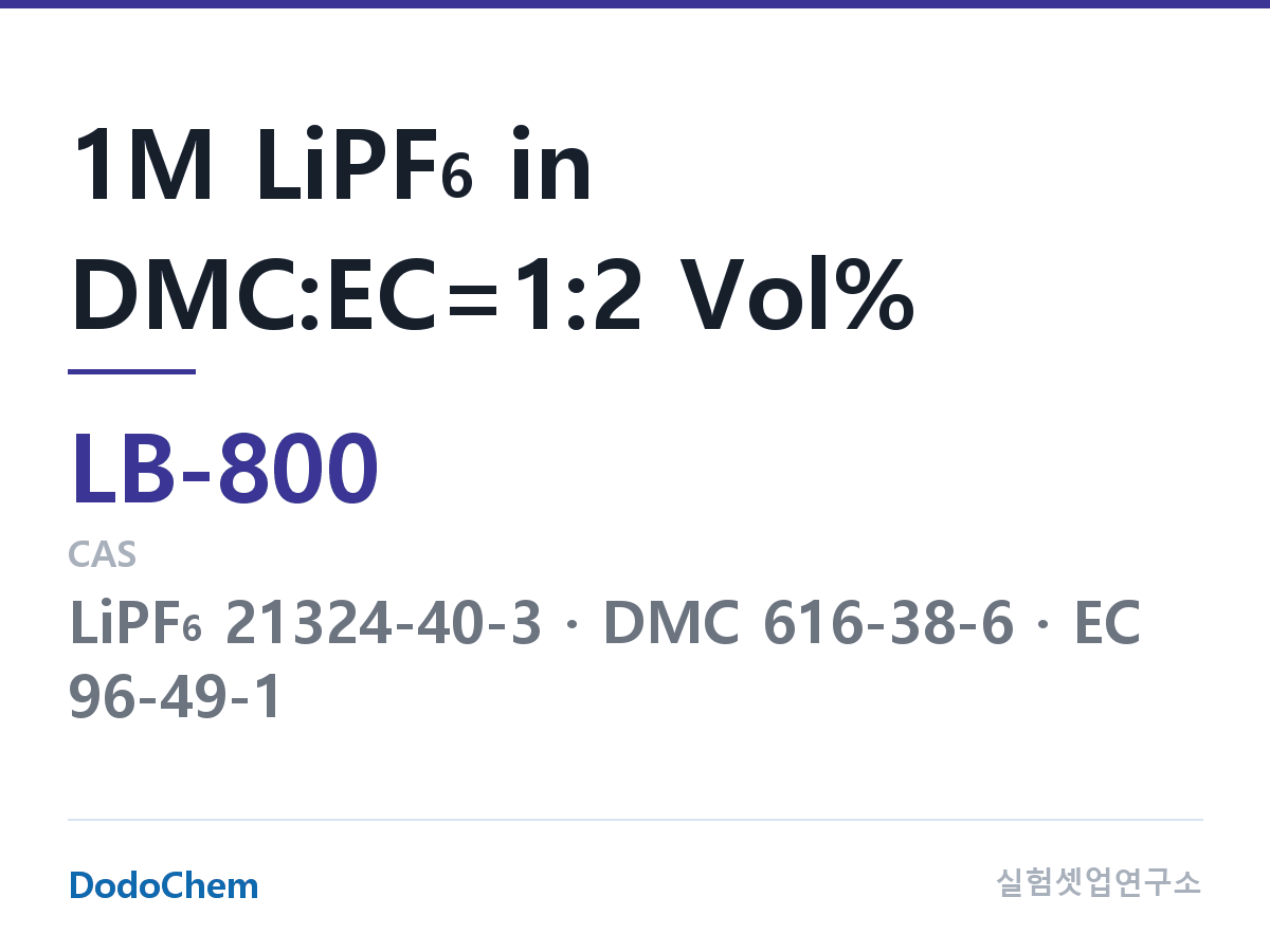 리튬이온 전해액 LB-800 조성 1M LiPF6 in DMC:EC=1:2 Vol% (DodoChem LB-800)