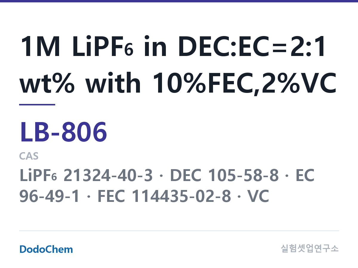리튬이온 전해액 LB-806 조성 1M LiPF6 in DEC:EC=2:1 wt% with 10%FEC,2%VC (DodoChem LB-806)