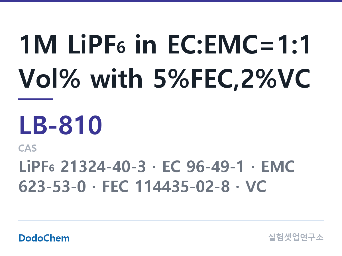 리튬이온 전해액 LB-810 조성 1M LiPF6 in EC:EMC=1:1 Vol% with 5%FEC,2%VC (DodoChem LB-810)
