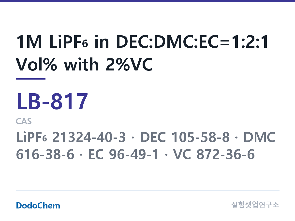 리튬이온 전해액 LB-817 조성 1M LiPF6 in DEC:DMC:EC=1:2:1 Vol% with 2%VC (DodoChem LB-817)