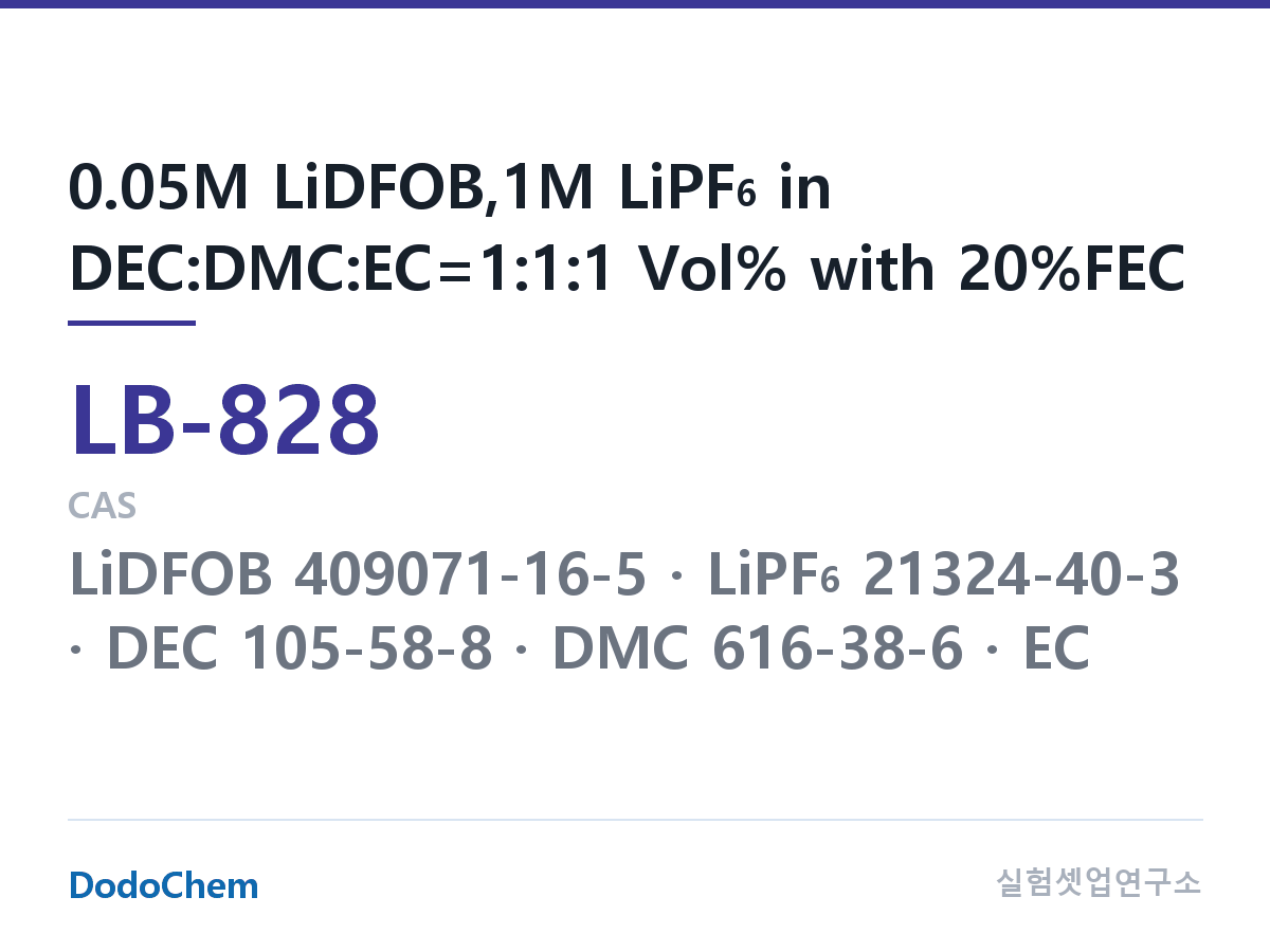 리튬이온 전해액 LB-828 조성 0.05M LiDFOB,1M LiPF6 in DEC:DMC:EC=1:1:1 Vol% with 20%FEC (DodoChem LB-828)