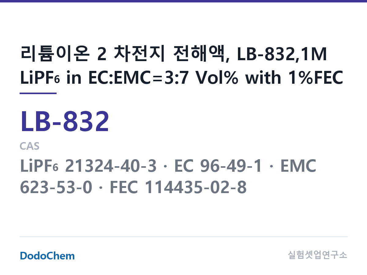 리튬이온 전해액 LB-832 조성 리튬이온 2 차전지 전해액, LB-832,1M LiPF6 in EC:EMC=3:7 Vol% with 1%FEC (DodoChem LB-832)
