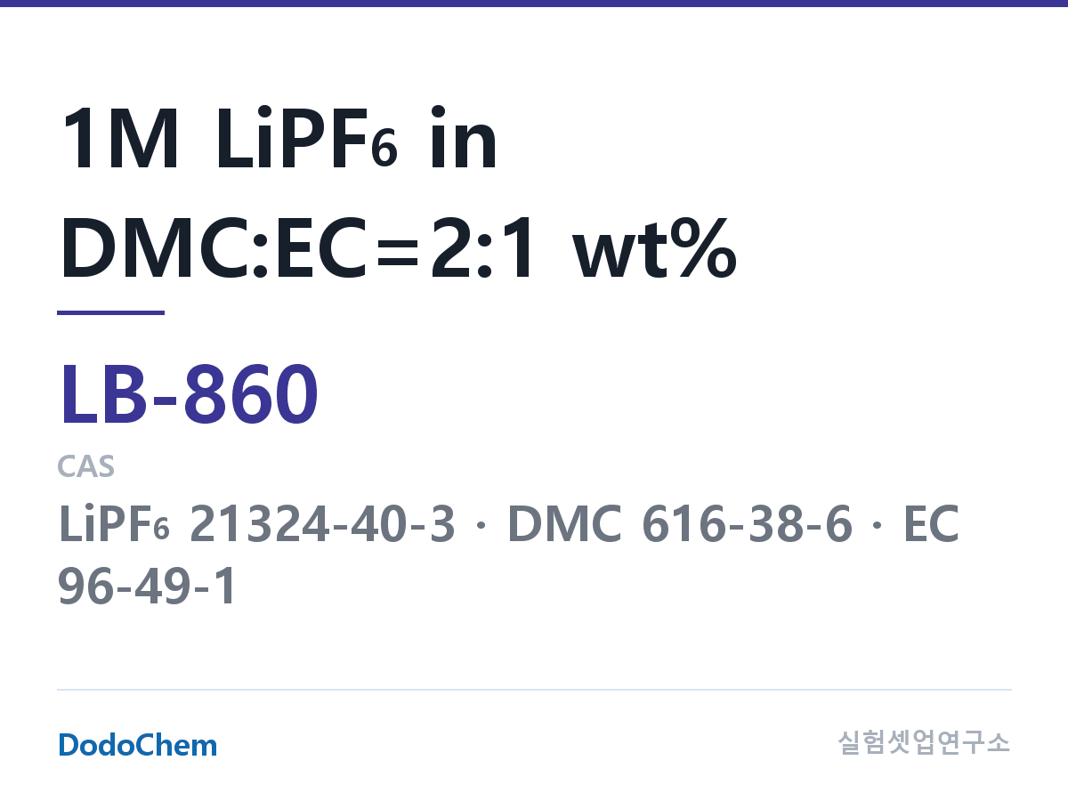 리튬이온 전해액 LB-860 조성 1M LiPF6 in DMC:EC=2:1 wt% (DodoChem LB-860)