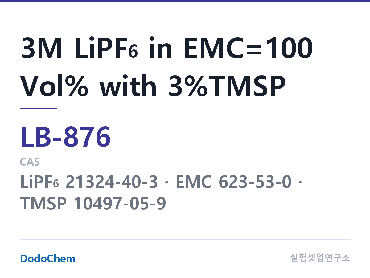 리튬이온 전해액 LB-876 조성 3M LiPF6 in EMC=100 Vol% with 3%TMSP (DodoChem LB-876)