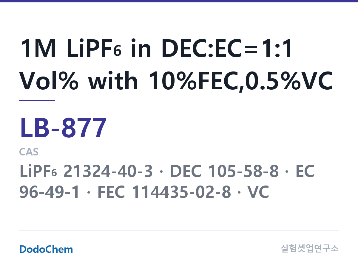리튬이온 전해액 LB-877 조성 1M LiPF6 in DEC:EC=1:1 Vol% with 10%FEC,0.5%VC (DodoChem LB-877)