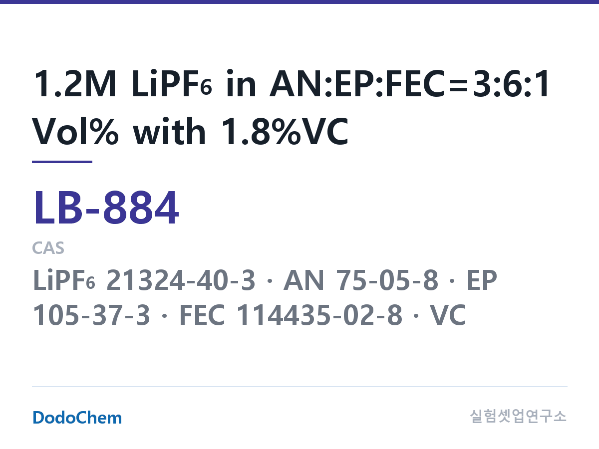 리튬이온 전해액 LB-884 조성 1.2M LiPF6 in AN:EP:FEC=3:6:1 Vol% with 1.8%VC (DodoChem LB-884)