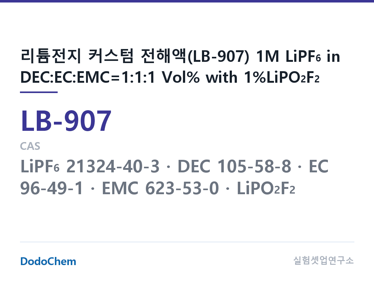 리튬이온 전해액 LB-907 조성 리튬전지 커스텀 전해액(LB-907) 1M LiPF6 in DEC:EC:EMC=1:1:1 Vol% with 1%LiPO2F2 (DodoChem LB-907)