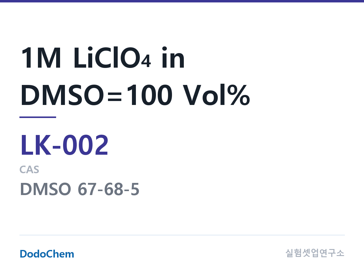 리튬-공기 전해액 LK-002 조성 1M LiClO4 in DMSO=100 Vol% (DodoChem LK-002)