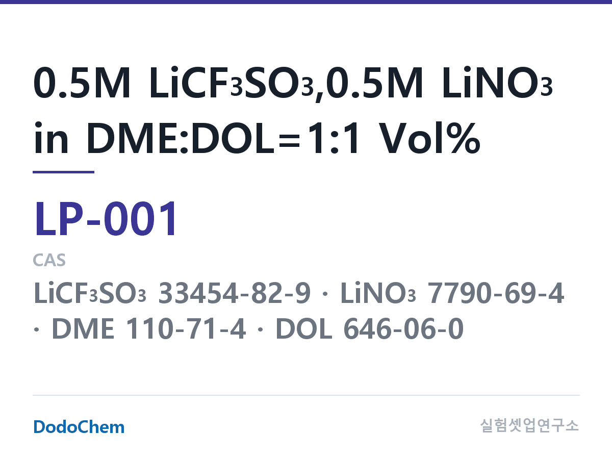 리튬 1차 전해액 LP-001 조성 0.5M LiCF3SO3,0.5M LiNO3 in DME:DOL=1:1 Vol% (DodoChem LP-001)