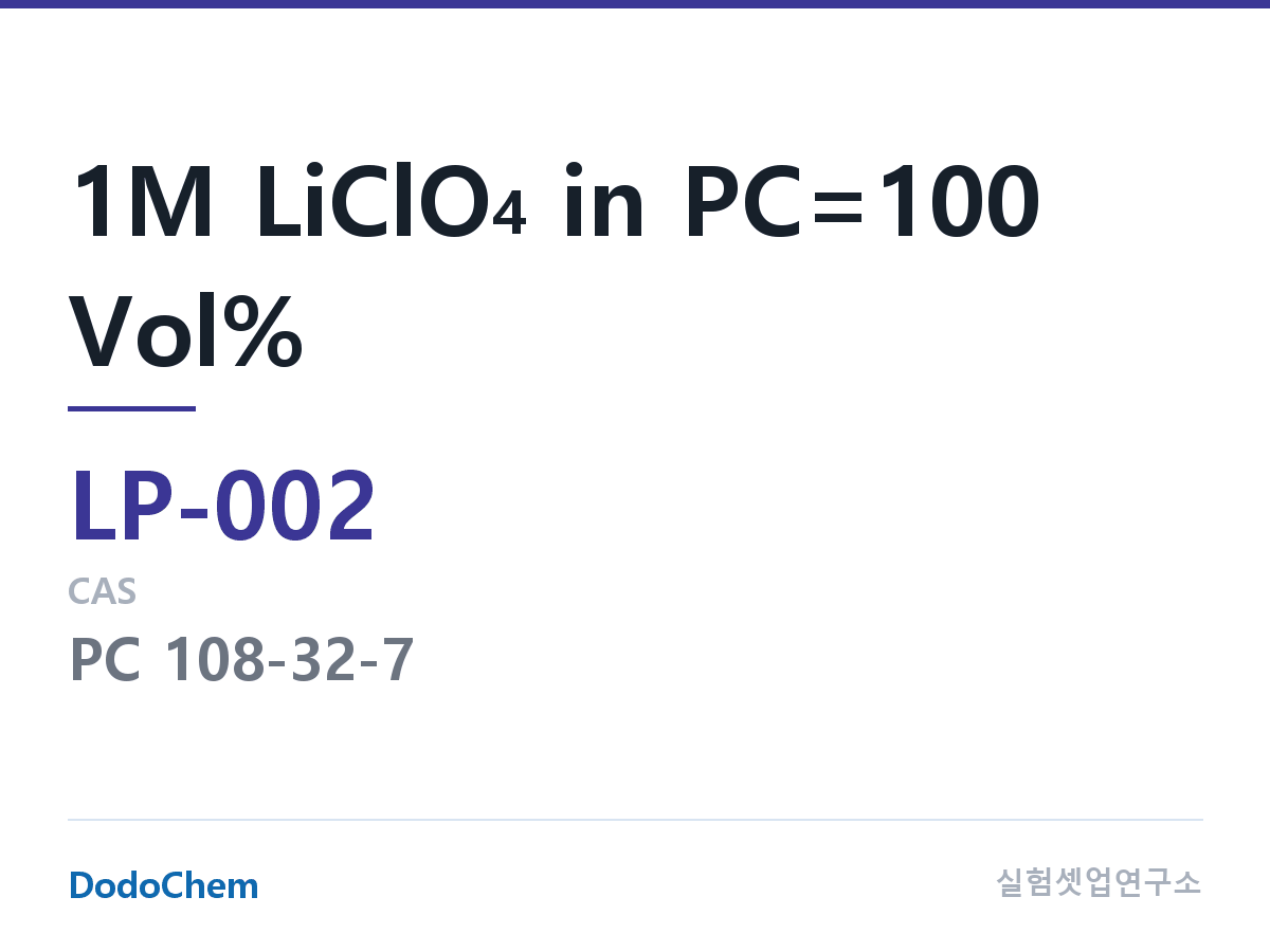 리튬 1차 전해액 LP-002 조성 1M LiClO4 in PC=100 Vol% (DodoChem LP-002)