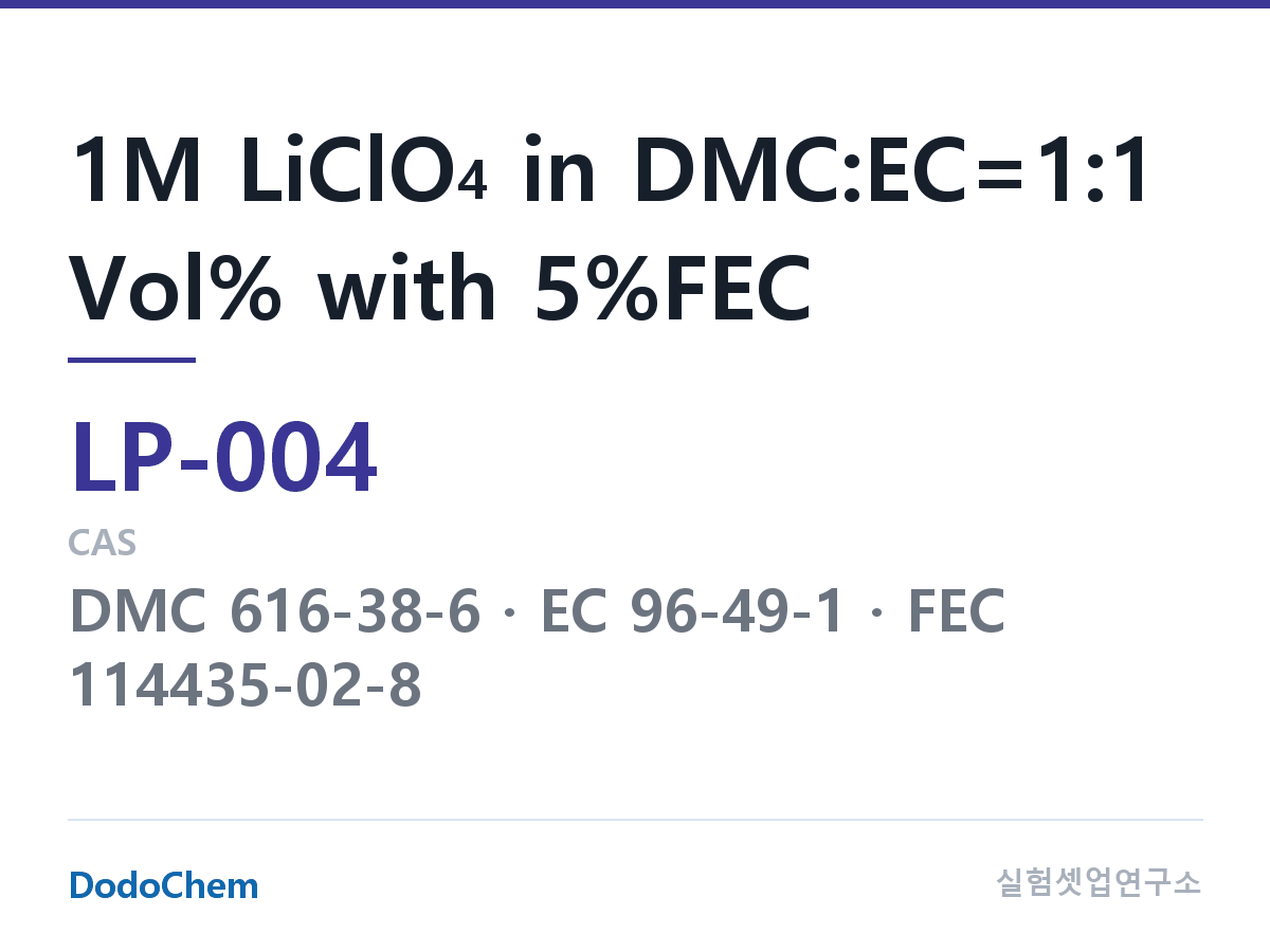 리튬 1차 전해액 LP-004 조성 1M LiClO4 in DMC:EC=1:1 Vol% with 5%FEC (DodoChem LP-004)