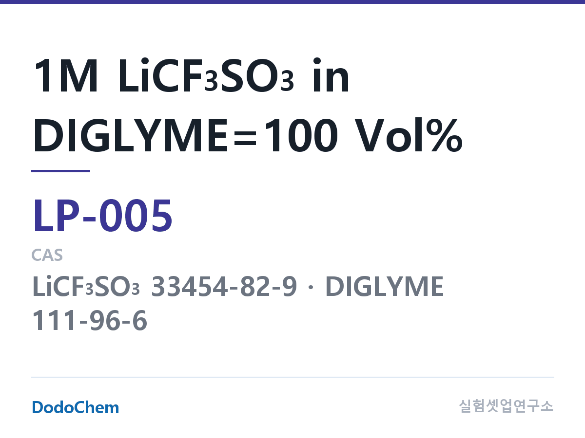 리튬 1차 전해액 LP-005 조성 1M LiCF3SO3 in DIGLYME=100 Vol% (DodoChem LP-005)