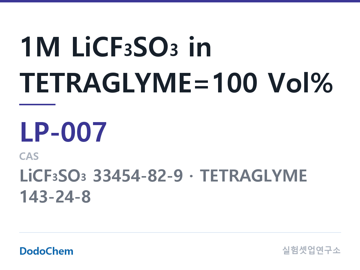 리튬 1차 전해액 LP-007 조성 1M LiCF3SO3 in TETRAGLYME=100 Vol% (DodoChem LP-007)