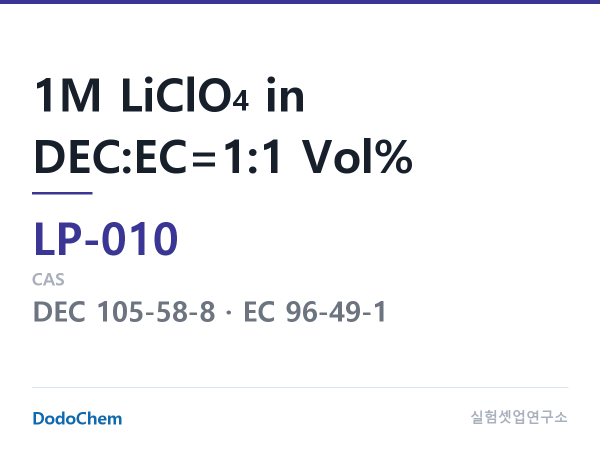 리튬 1차 전해액 LP-010 조성 1M LiClO4 in DEC:EC=1:1 Vol% (DodoChem LP-010)