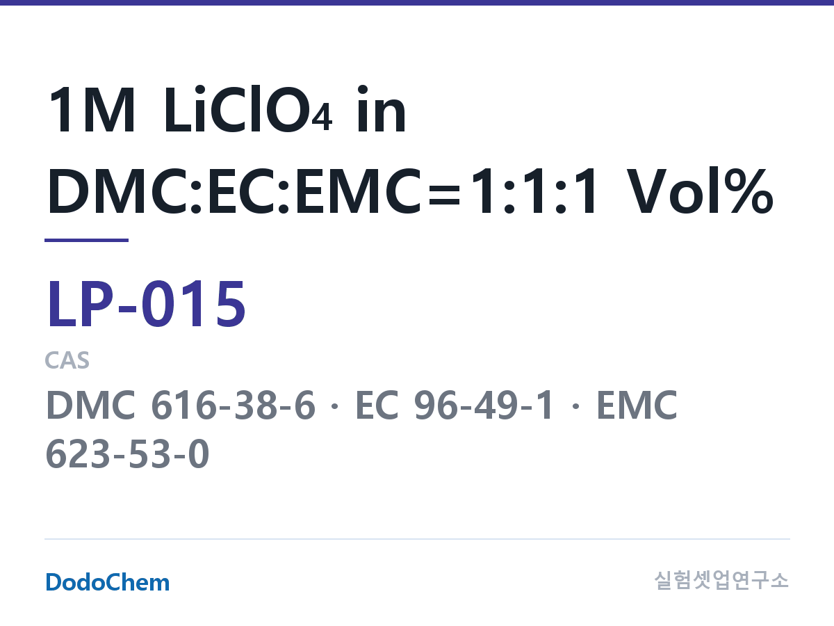 리튬 1차 전해액 LP-015 조성 1M LiClO4 in DMC:EC:EMC=1:1:1 Vol% (DodoChem LP-015)