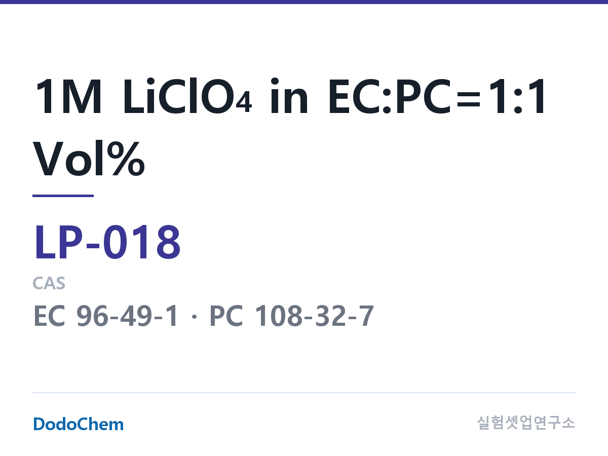 리튬 1차 전해액 LP-018 조성 1M LiClO4 in EC:PC=1:1 Vol% (DodoChem LP-018)