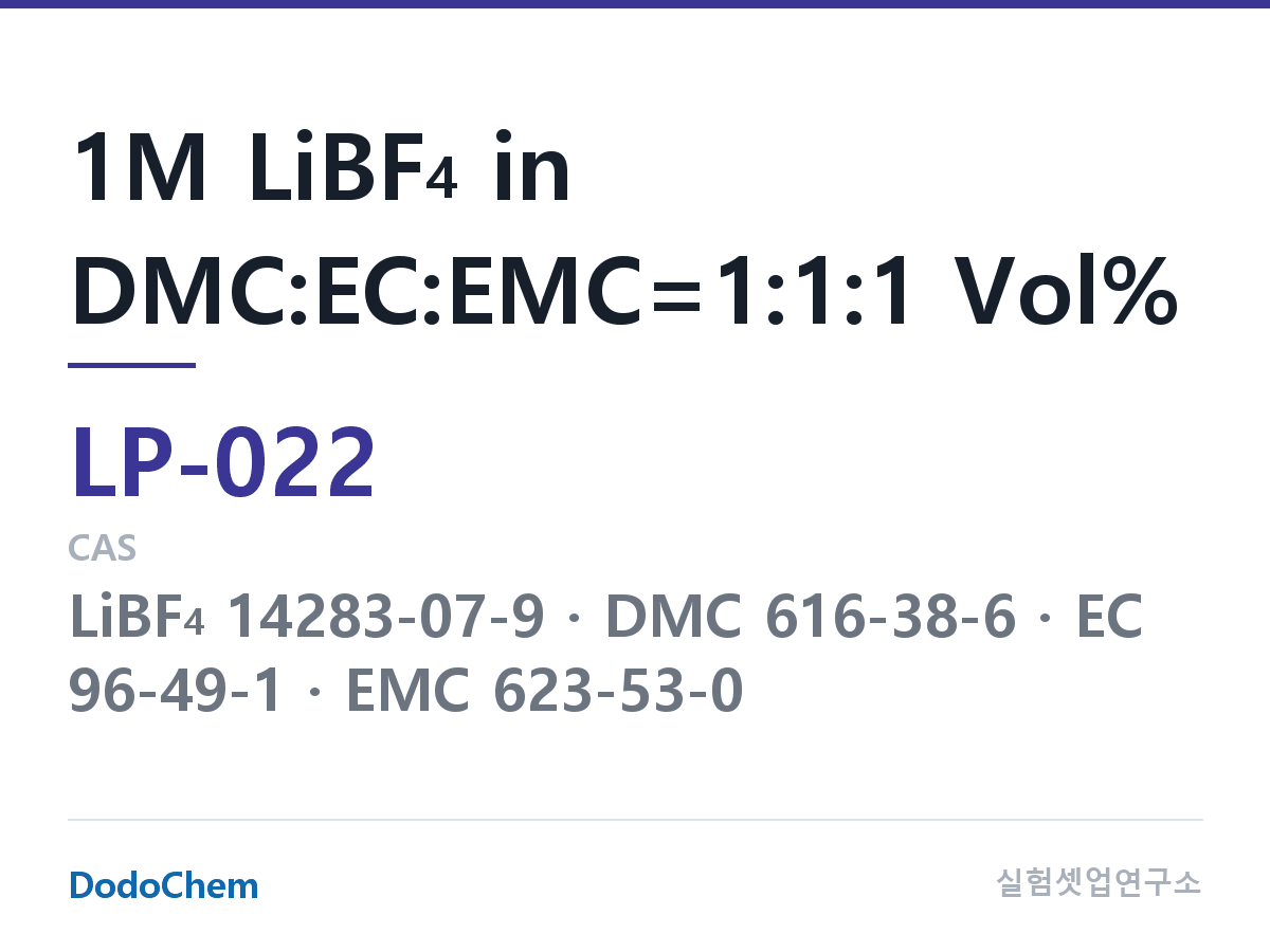 리튬 1차 전해액 LP-022 조성 1M LiBF4 in DMC:EC:EMC=1:1:1 Vol% (DodoChem LP-022)